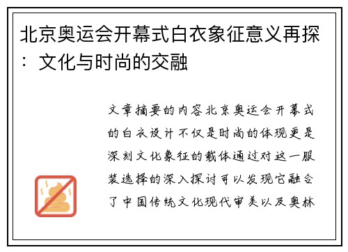 北京奥运会开幕式白衣象征意义再探：文化与时尚的交融