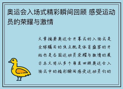 奥运会入场式精彩瞬间回顾 感受运动员的荣耀与激情