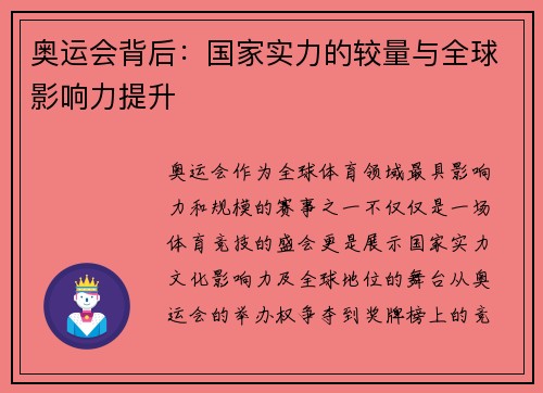 奥运会背后：国家实力的较量与全球影响力提升