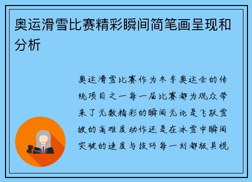 奥运滑雪比赛精彩瞬间简笔画呈现和分析