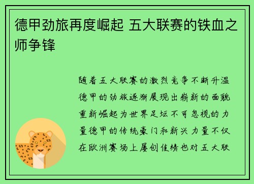 德甲劲旅再度崛起 五大联赛的铁血之师争锋