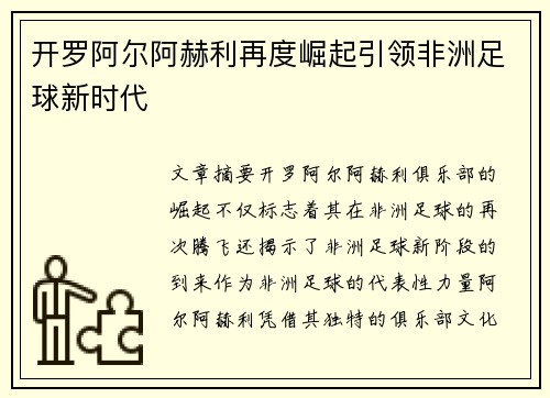 开罗阿尔阿赫利再度崛起引领非洲足球新时代
