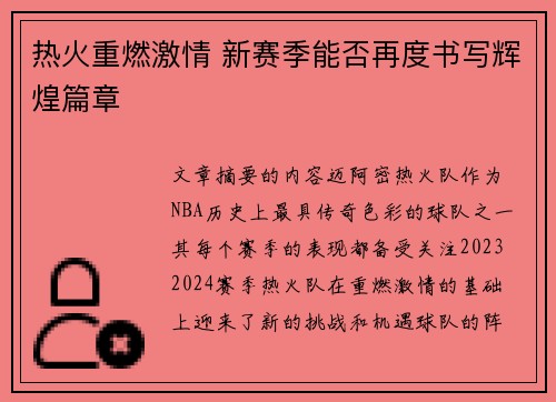 热火重燃激情 新赛季能否再度书写辉煌篇章
