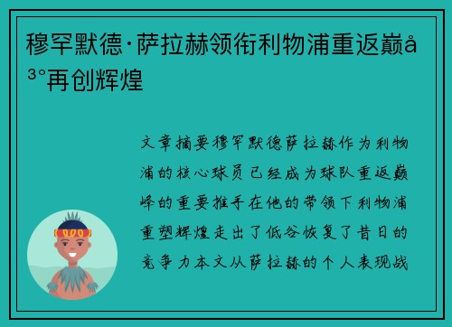 穆罕默德·萨拉赫领衔利物浦重返巅峰再创辉煌